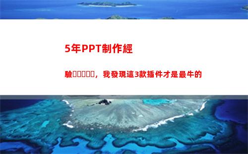 年PPT制作經驗，我發現這3款插件才是最牛的(制作ppT的軟件)"